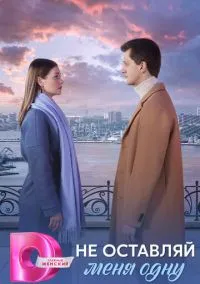 Не оставляй меня одну (2025)