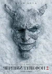 Чёрный телефон 2 (2025)