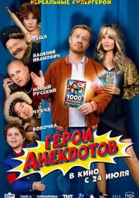 Герои анекдотов (2025)